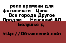 реле времени для фотопечати › Цена ­ 1 000 - Все города Другое » Продам   . Ненецкий АО,Белушье д.